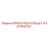 3371810702 ИЗНОСНОЕ КОЛЬЦО-4 Epiroc