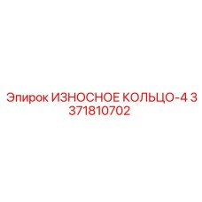 Кольцо-4 3371810702 с антикоррозийным покрытием