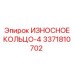 Кольцо-4 3371810702 с антикоррозийным покрытием