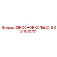 3371810701 ИЗНОСНОЕ КОЛЬЦО-8 Epiroc