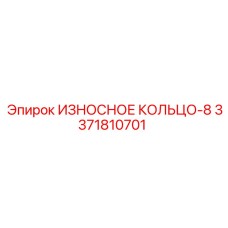 Кольцо-8 3371810701 для гидросистем Epiroc