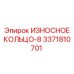 Кольцо-8 3371810701 для гидросистем Epiroc