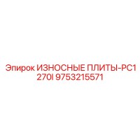 9753215571 ИЗНОСНЫЕ ПЛИТЫ-PC1270I Epiroc