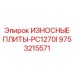 Комплект износостойких плит для ударных дробилок Epiroc PC1270I артикул 9753215571