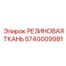 Специализированная резиновая ткань артикул 5740009981 производства Epiroc