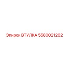 5580021262 Втулка Epiroc