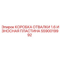 5590019992 КОРОБКА ОТВАЛКИ 1.6 ИЗНОСНАЯ ПЛАСТИНА Epiroc