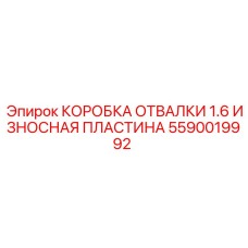 Оригинальная защитная пластина Epiroc 5590019992