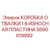 Оригинальная защитная пластина Epiroc 5590019992