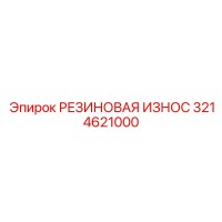 3214621000 РЕЗИНОВАЯ ИЗНОС Epiroc