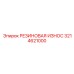 Защитная резиновая пластина 3214621000 производителя Epiroc