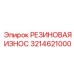 Защитная резиновая пластина 3214621000 производителя Epiroc