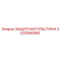 2235590565 ЗАЩИТНАЯ ПЛАСТИНА Epiroc