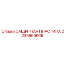 Пластина защиты бурового инструмента Epiroc 2235590565