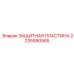 Пластина защиты бурового инструмента Epiroc 2235590565