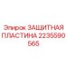Пластина защиты бурового инструмента Epiroc 2235590565