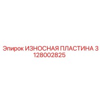 3128002825 ИЗНОСНАЯ ПЛАСТИНА Epiroc
