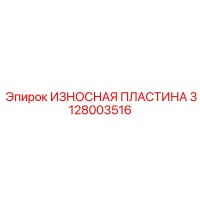 3128003516 ИЗНОСНАЯ ПЛАСТИНА Epiroc