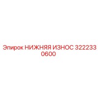 3222330600 НИЖНЯЯ ИЗНОС Epiroc