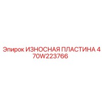 470W223766 ИЗНОСНАЯ ПЛАСТИНА Epiroc
