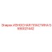 Оригинальная защитная пластина 5590021442 производителя Epiroc