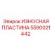 Оригинальная защитная пластина 5590021442 производителя Epiroc