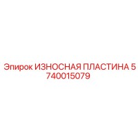 5740015079 ИЗНОСНАЯ ПЛАСТИНА Epiroc