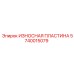 5740015079 ИЗНОСНАЯ ПЛАСТИНА Epiroc