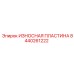 Усиленная защитная пластина 8440261222 производителя Epiroc