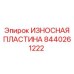 Усиленная защитная пластина 8440261222 производителя Epiroc