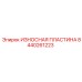 Биметаллическая защитная пластина 8440261223 производства Epiroc