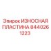 Биметаллическая защитная пластина 8440261223 производства Epiroc