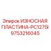 Оригинальная износостойкая пластина Epiroc 9753216045 для дробильных установок