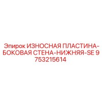 9753215614 ИЗНОСНАЯ ПЛАСТИНА-БОКОВАЯ СТЕНА-НИЖНЯЯ-SE Эпирок