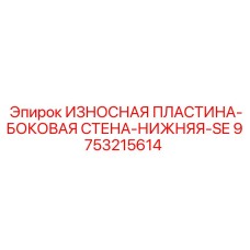 Оригинальная деталь Epiroc 9753215614