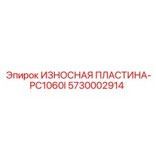 Оригинальная пластина ИЗНОСНАЯ ПЛАСТИНА-PC1060I Epiroc 5730002914