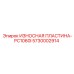 Оригинальная пластина ИЗНОСНАЯ ПЛАСТИНА-PC1060I Epiroc 5730002914