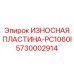 Оригинальная пластина ИЗНОСНАЯ ПЛАСТИНА-PC1060I Epiroc 5730002914