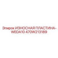 470W213189 ИЗНОСНАЯ ПЛАСТИНА-WEDA10 (Epiroc)