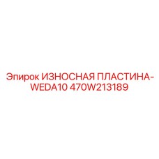 470W213189 ИЗНОСНАЯ ПЛАСТИНА-WEDA10 (Epiroc)