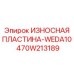 Полиуретановая защитная пластина Epiroc артикул 470W213189