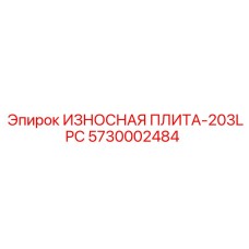 Специализированная плита 203LPC 5730002484 от Epiroc