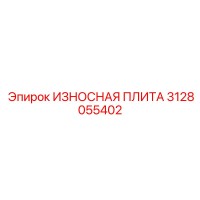 3128055402 ИЗНОСНАЯ ПЛИТА Epiroc