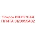 Защитная плита для дробильных камер Epiroc