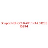 3128315294 ИЗНОСНАЯ ПЛИТА Epiroc