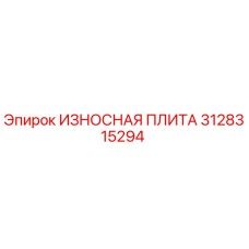 3128315294 ИЗНОСНАЯ ПЛИТА Epiroc