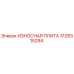 3128315294 ИЗНОСНАЯ ПЛИТА Epiroc