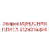 3128315294 ИЗНОСНАЯ ПЛИТА Epiroc