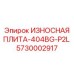 Оригинальная плита ИЗНОСНАЯ ПЛИТА-404BG-P2L Epiroc 5730002917