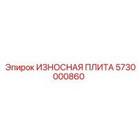 5730000860 ИЗНОСНАЯ ПЛИТА Epiroc